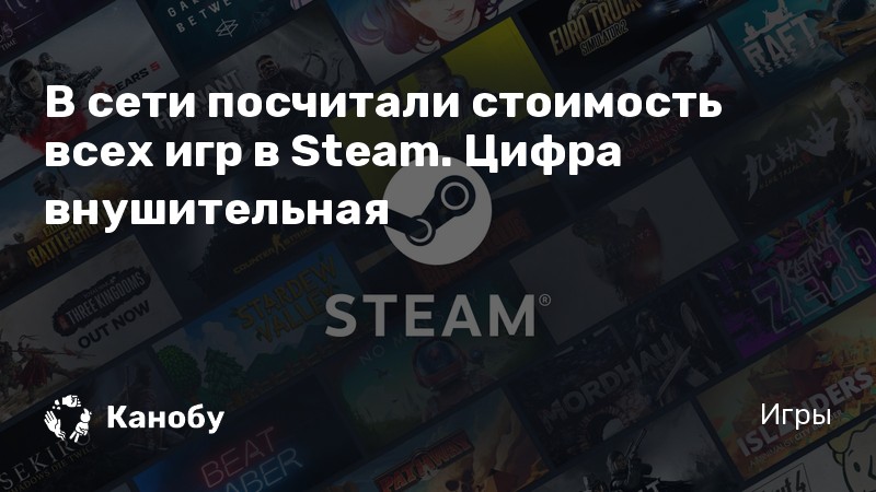 В сети посчитали стоимость всех игр в Steam. Цифра внушительная | Канобу