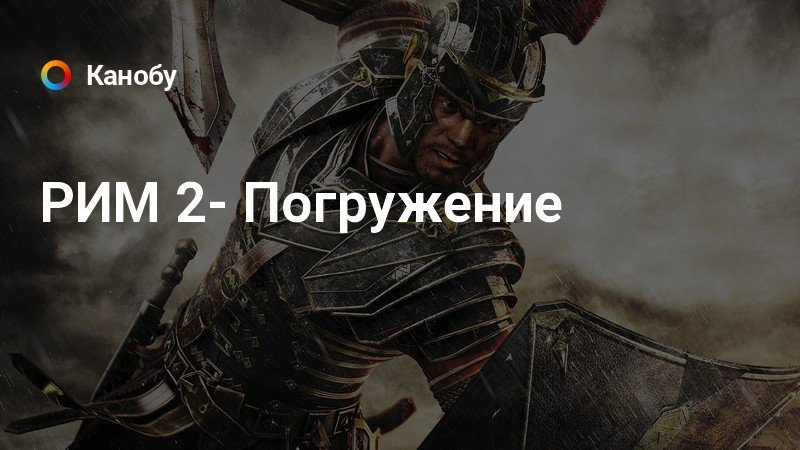 РИМ 2- Погружение
