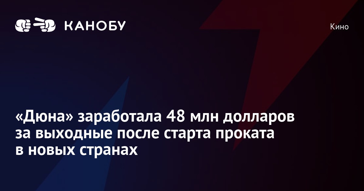 «Дюна» заработала 48 млн долларов за выходные после старта проката в ...