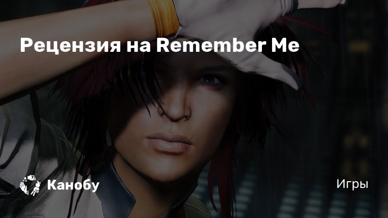 Remember me время прохождения