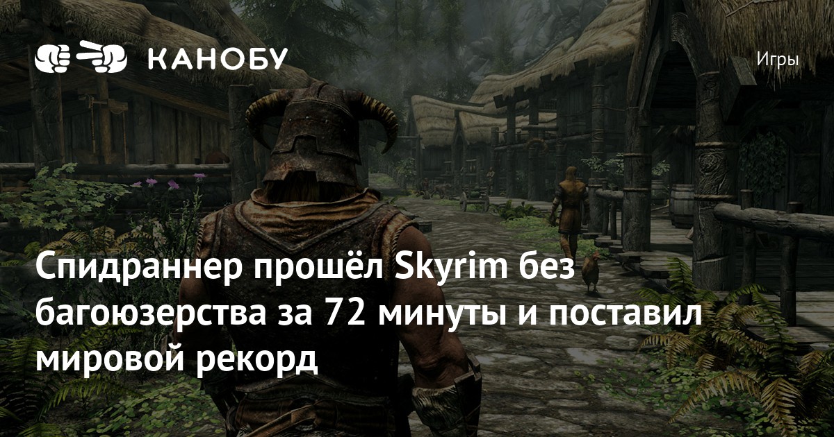 72 минуты. Skyrim за сколько проходится.