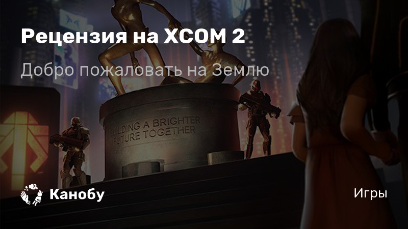 Xcom 2 как выйти из оснащения перед миссией