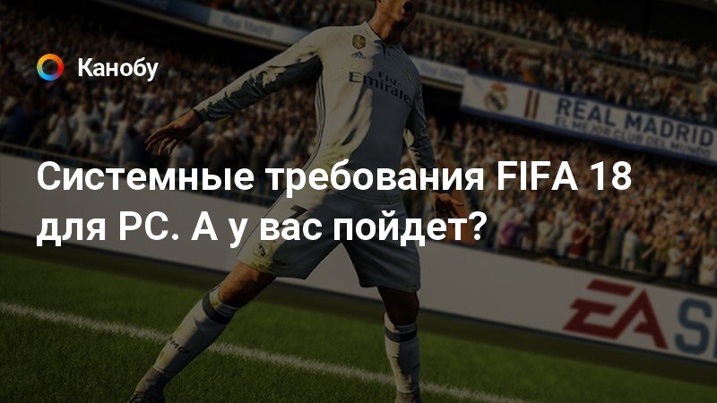 FIFA 18 системные требования. ФИФА 18 системные требования на ПК. ФИФА 14 системные требования. Томска системные требования ФИФА 23.