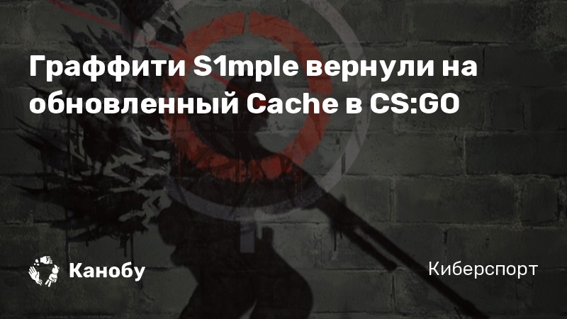 Граффити S1mple вернули на обновленный Cache в CS:GO | Канобу