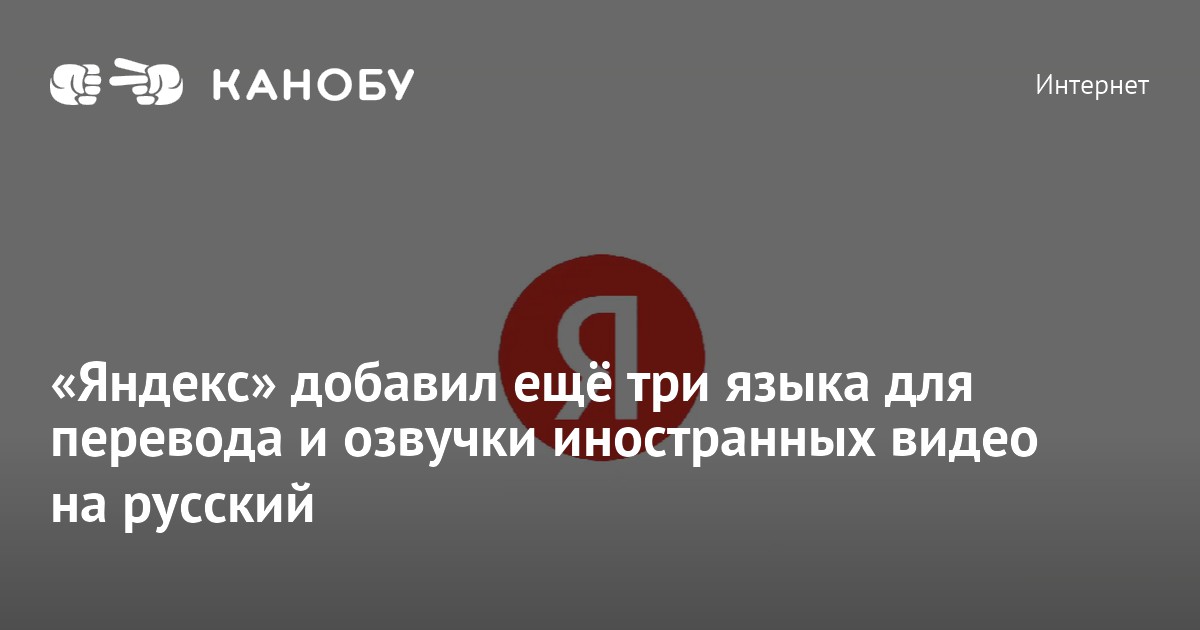 Яндекс создал прототип закадрового перевода видео в браузере