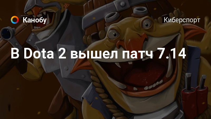 Dota 2 почему нет патруля