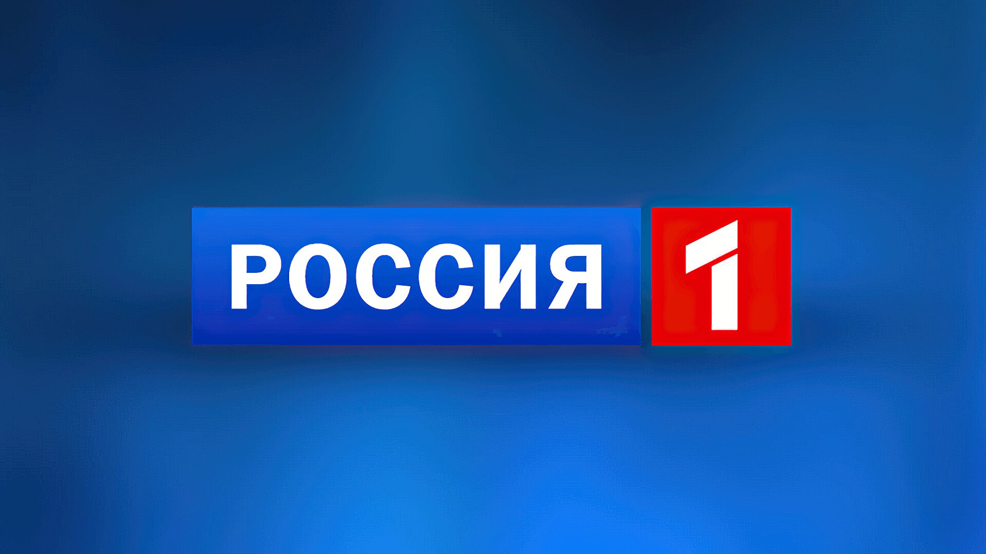 «Россия 1» в шестой раз подряд стала самым популярным телеканалом года в России