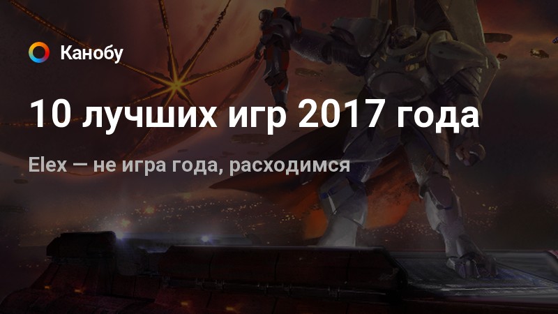 Игры 2017 года список