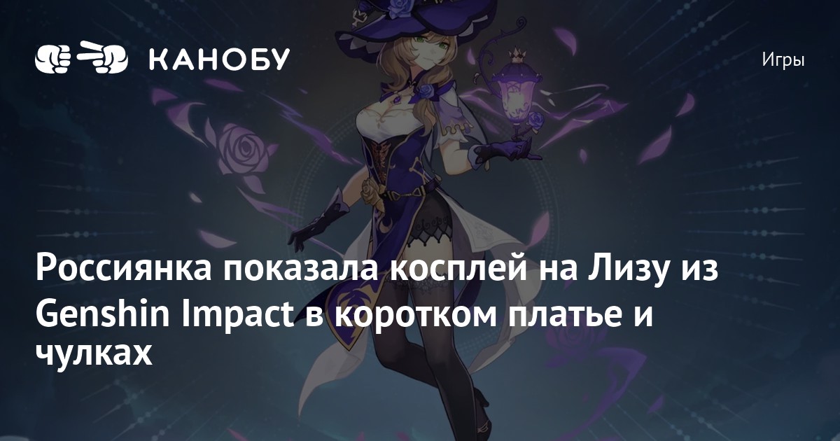 Россиянка показала косплей на Лизу из Genshin Impact в коротком платье ичулках