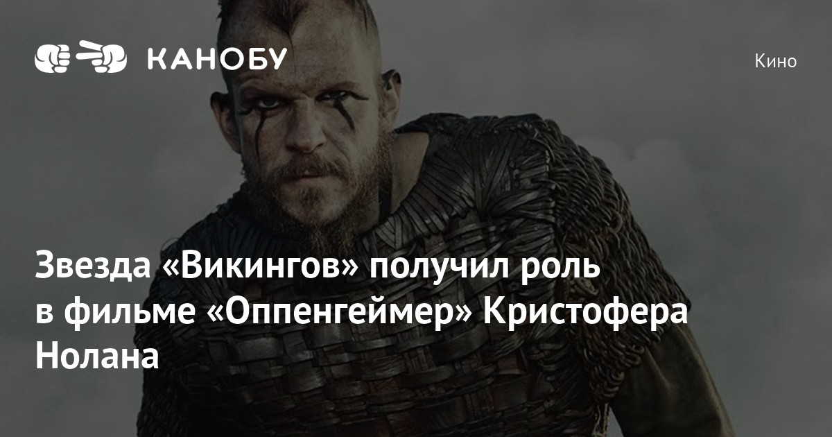 Звезда «Викингов» получил роль в фильмe «Оппенгеймер» Кристофера Нолана ...
