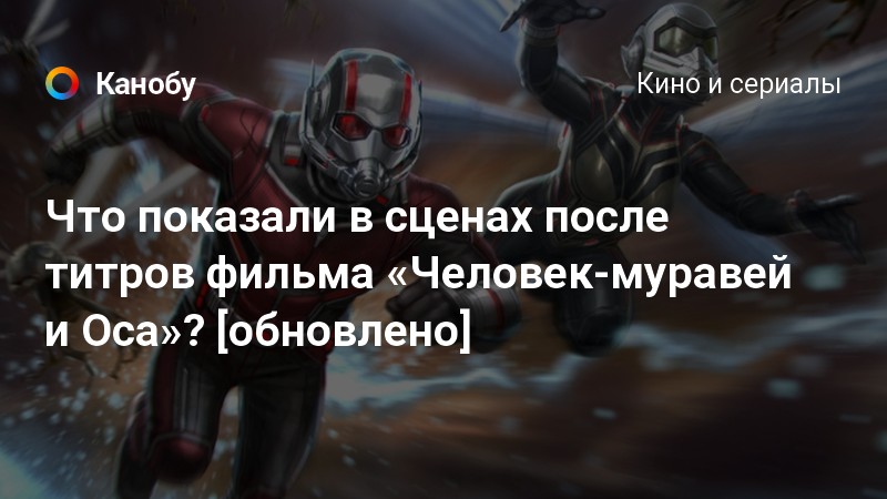 Что показали в сценах после титров фильма «Человекмуравей