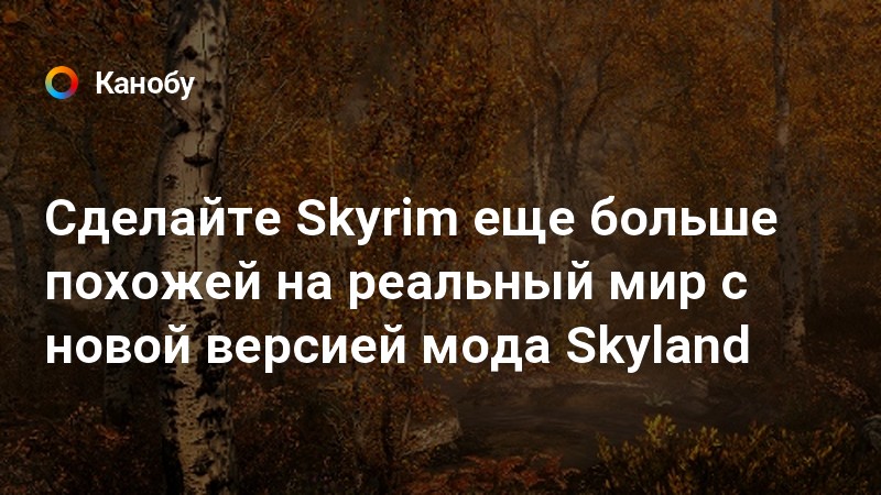 Почему в скайриме все говорят что я плохо выгляжу