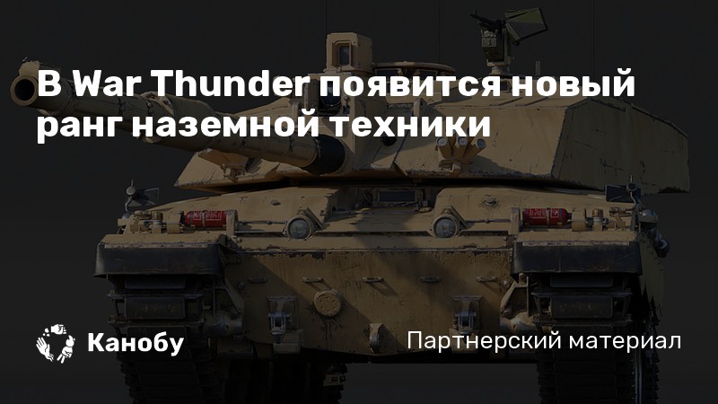 War thunder збт наземной техники