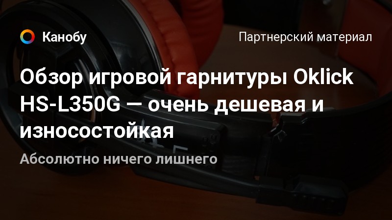 Обзор игровой гарнитуры Oklick HS-L350G — очень дешевая и износостойкая ...