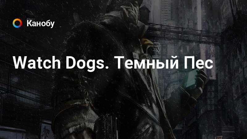 Черная дыра в баттерси watch dogs прохождение