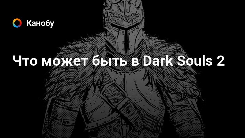 Тест хорошо ли вы знаете серию dark souls