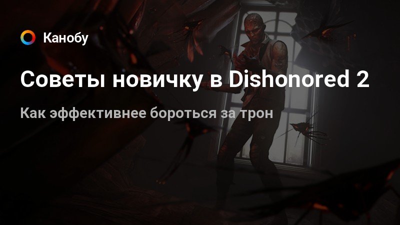 Dishonored есть ли русская озвучка