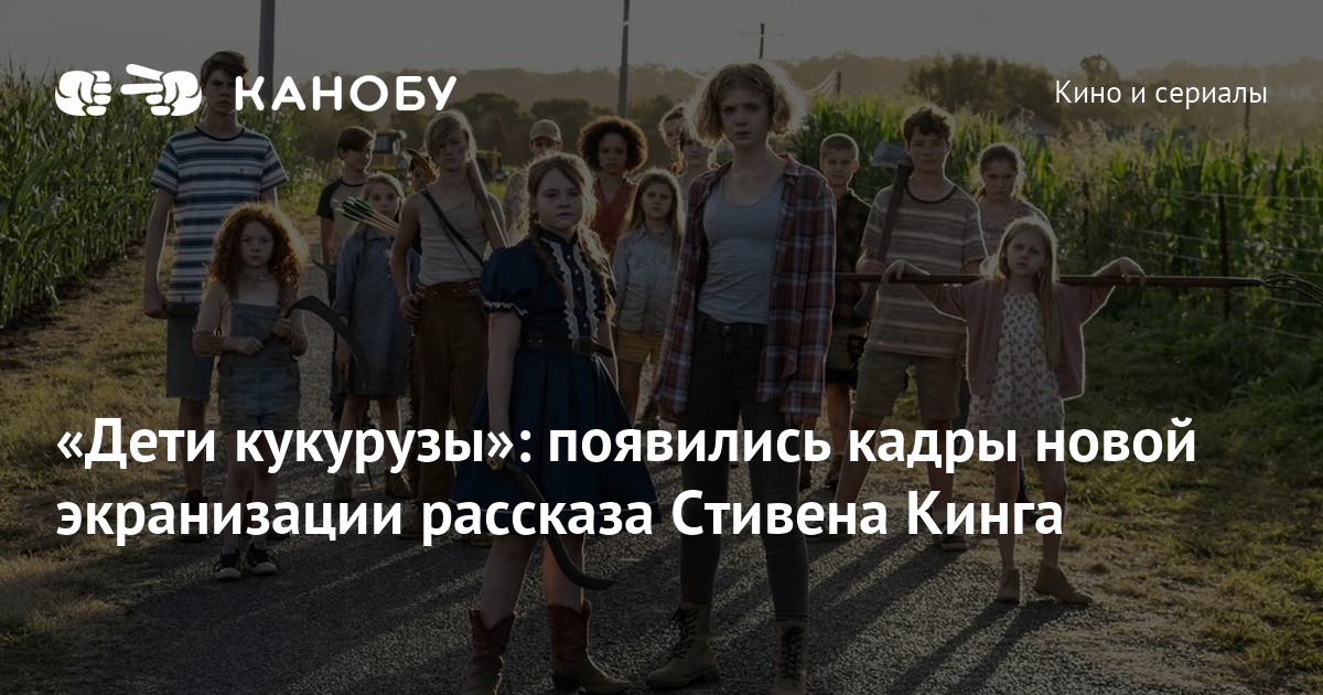 «Дети кукурузы»: появились кадры новой экранизации рассказа Стивена Кинга