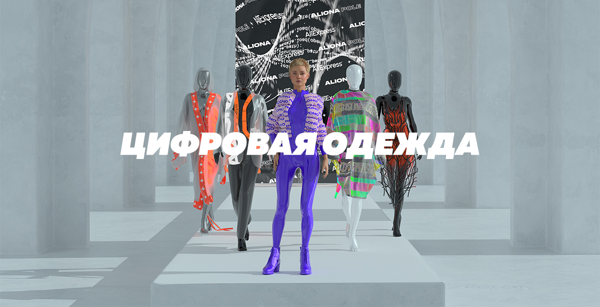 В AliExpress Россия появилась цифровая одежда. Минимальный ценник 3999 рублей