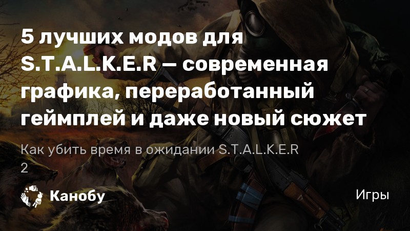 Лучшие сюжетные моды для S.T.A.L.K.E.R.