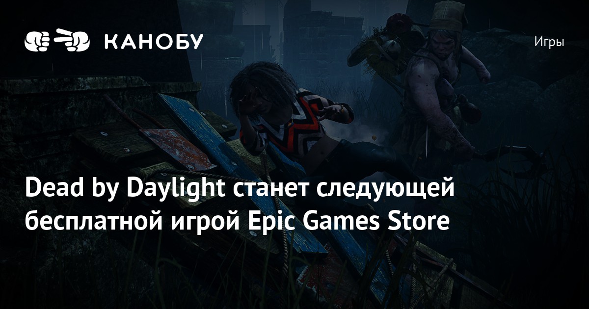 Стать следующим. Дед из игры в кальмара улыбка Канобу. Dead dy Daylight будет бесплатным навсегда в Epic.