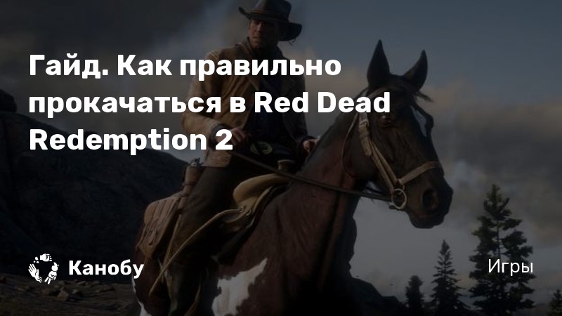 Как быстро прокачаться в rdr 2 online