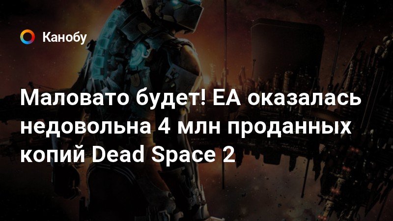 Dead space количество проданных копий