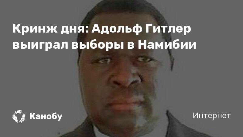 Кринж дня: Адольф Гитлер выиграл выборы в Намибии