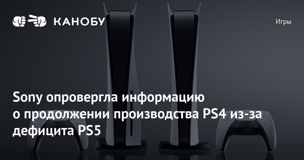 Sony опровергла информацию о продолжении производства PS4 из-за ...