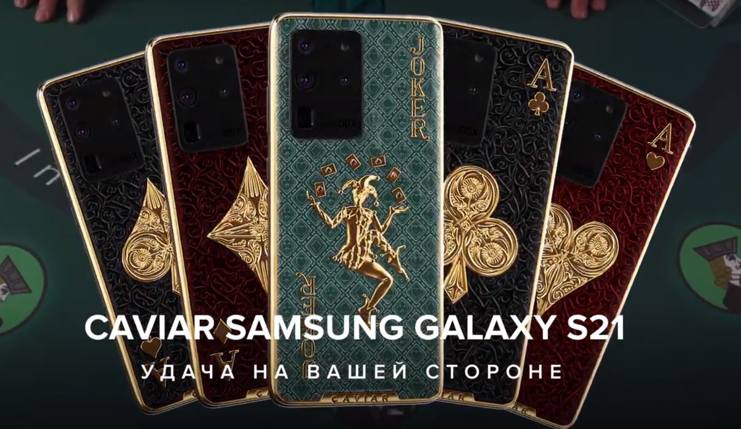 Caviar представил пять люксовых вариантов Galaxy S20 в виде игральных карт. Цены до 2,7 млн рублей - изображение обложка