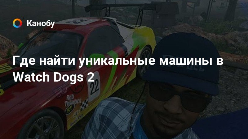 Можно ли тюнинговать машины в watch dogs