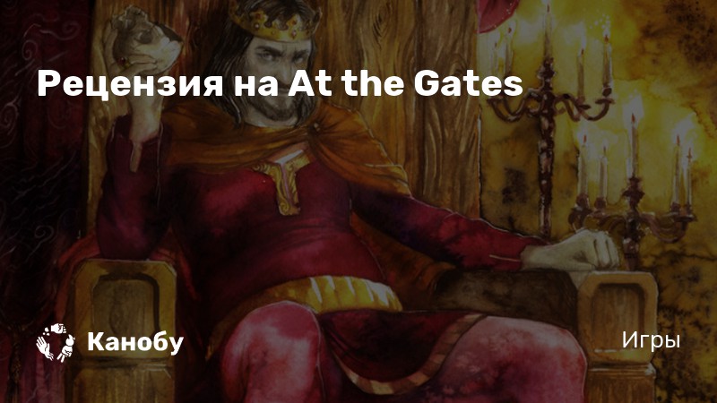 Доклад: At the gates