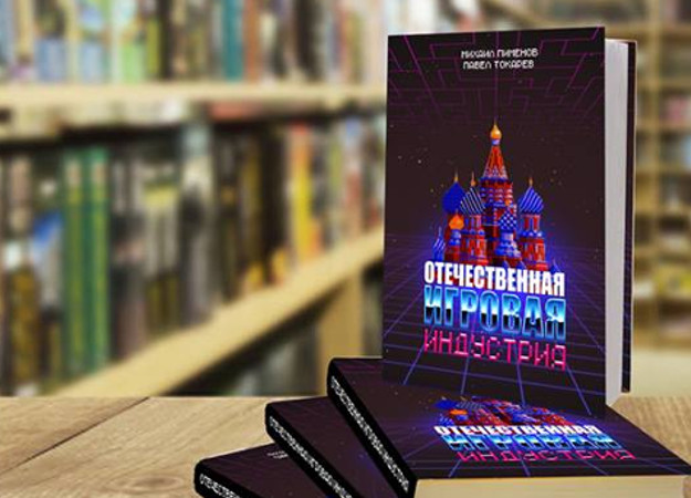Книга об истории отечественной игровой индустрии скоро появится в продаже - изображение обложка