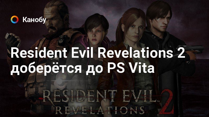 Resident Evil Revelations 2 доберётся до PS Vita | Канобу