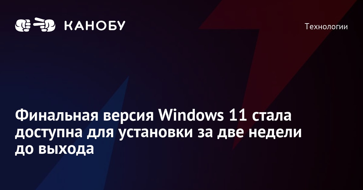 Финальная версия windows 11 стала доступна для установки за две недели до выхода