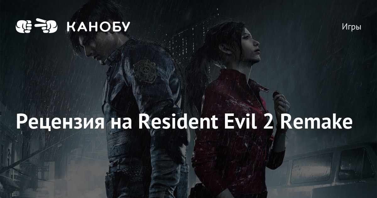 Рецензия на Resident Evil 2 Remake