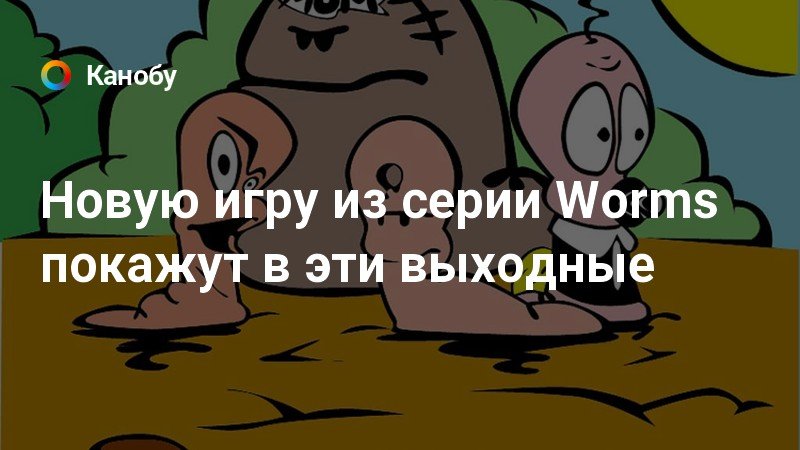 Новую игру из серии Worms покажут в эти выходные | Канобу
