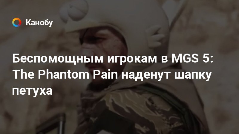 Как вернуть молчунью в mgs 5