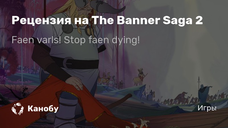 Banner saga 2 прохождение 14 глава