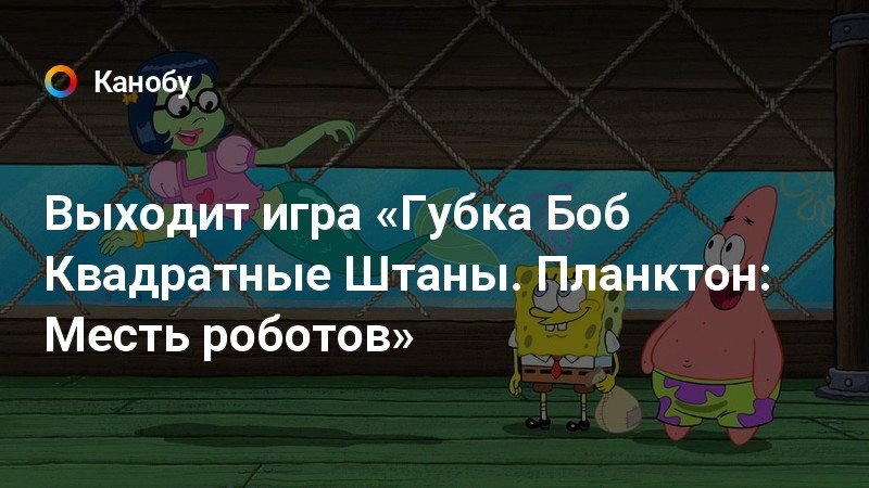 Губка боб квадратные штаны планктон месть роботов обзор