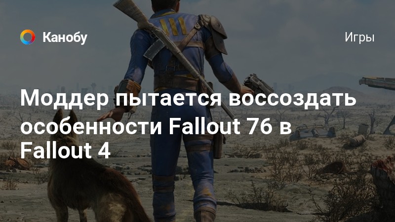 Не щадя себя fallout 76 как работает