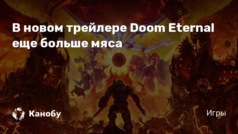 Стоит ли покупать doom eternal в стиме