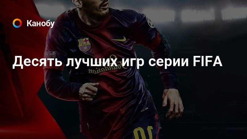 Десять лучших игр серии FIFA