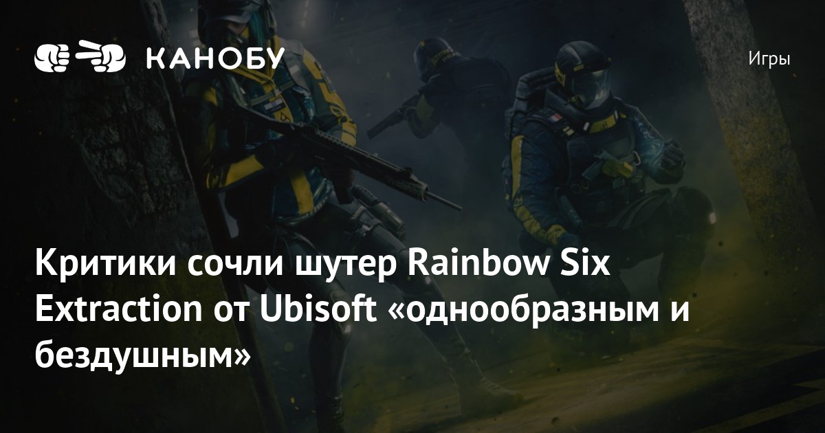 Протокол Вихрь рейд Rainbow Six Extraction. Игровая индустрия в России.