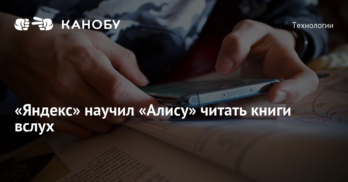 «» научил «Алису» читать книги вслух | Канобу