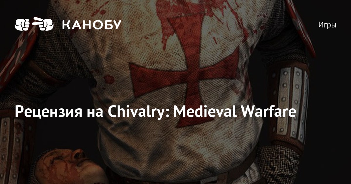 Смерть от первого лица(русские помогите!) :: Chivalry: Medieval Warfare General Discussions