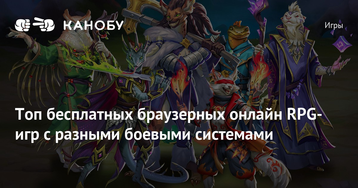Подборка лучших бесплатных RPG