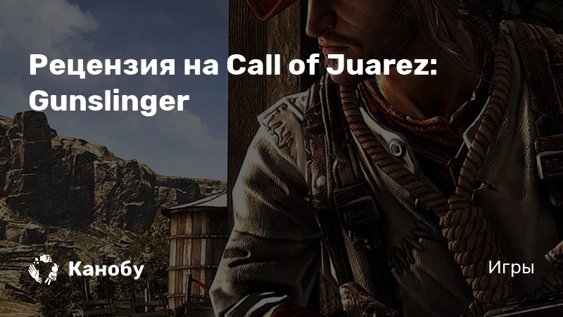 Call of juarez gunslinger достижения