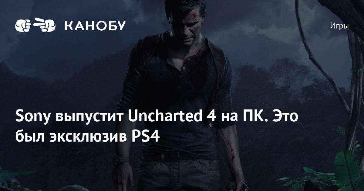 Есть ли игра uncharted на компьютер