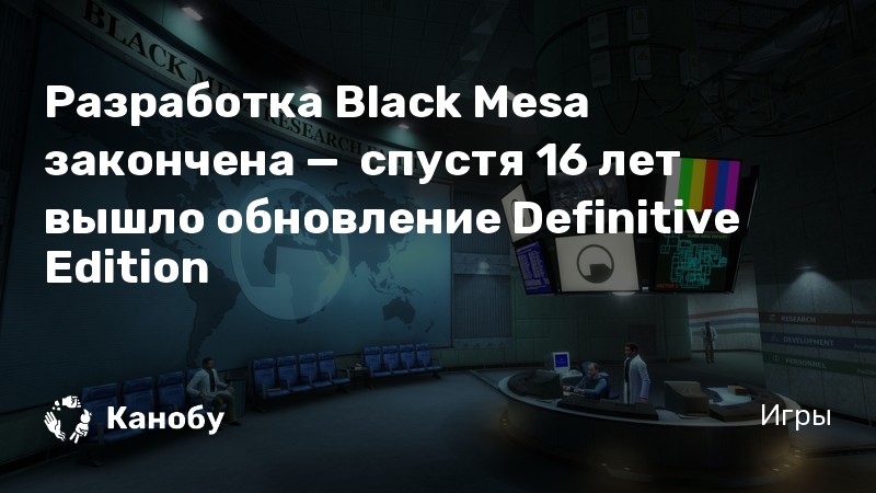 Black mesa definitive edition как включить